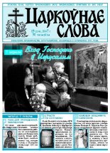 Царкоўнае Слова № 13 (251) 2007