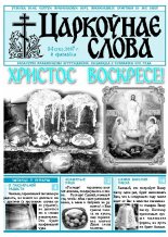 Царкоўнае Слова № 14 (252) 2007