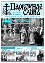 Царкоўнае Слова № 15 (253) 2007