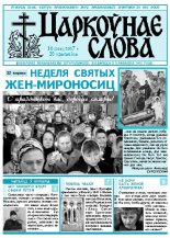 Царкоўнае Слова № 16 (254) 2007