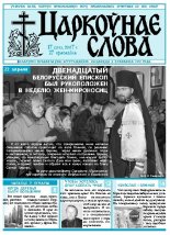 Царкоўнае Слова № 17 (255) 2007