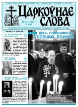 Царкоўнае Слова № 18 (256) 2007