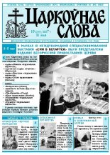 Царкоўнае Слова № 19 (257) 2007