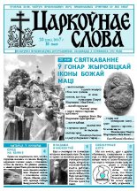 Царкоўнае Слова № 20 (258) 2007