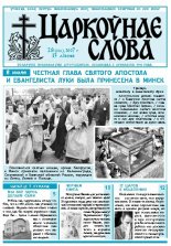 Царкоўнае Слова № 28 (266) 2007