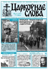 Царкоўнае Слова № 31 (269) 2007