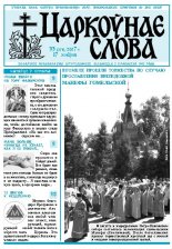 Царкоўнае Слова № 33 (271) 2007