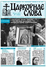 Царкоўнае Слова № 34 (272) 2007