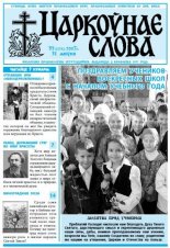 Царкоўнае Слова № 35 (273) 2007