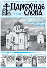 Царкоўнае Слова № 38 (276) 2007