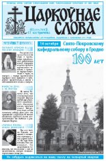 Царкоўнае Слова № 41 (279) 2007