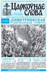 Царкоўнае Слова № 43 (281) 2007