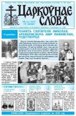 Царкоўнае Слова № 50 (288) 2007