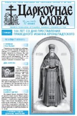 Царкоўнае Слова № 52 (290) 2007