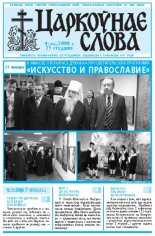 Царкоўнае Слова № 04 (294) 2008