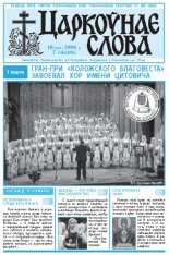 Царкоўнае Слова № 10 (300) 2008