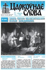 Царкоўнае Слова № 30 (320) 2008