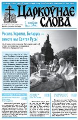 Царкоўнае Слова № 31 (321) 2008