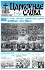 Царкоўнае Слова № 32 (322) 2008