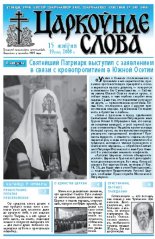 Царкоўнае Слова № 33 (323) 2008