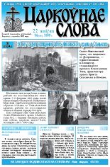 Царкоўнае Слова № 34 (324) 2008