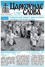 Царкоўнае Слова № 37 (327) 2008