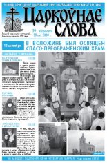 Царкоўнае Слова № 38 (328) 2008