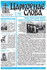 Царкоўнае Слова № 51 (341) 2008