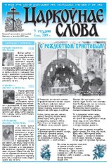 Царкоўнае Слова № 01 (343) 2009