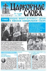 Царкоўнае Слова № 03 (345) 2009