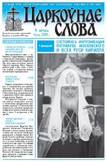 Царкоўнае Слова № 06 (348) 2009