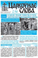 Царкоўнае Слова № 31 (373) 2009