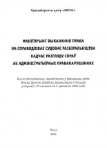 Маніторынг выканання права на справядлівае судовае разбіральніцтва падчас разгляду спраў аб адміністратыўных правапарушэннях