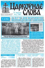 Царкоўнае Слова № 39 (381) 2009