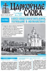 Царкоўнае Слова № 41 (383) 2009