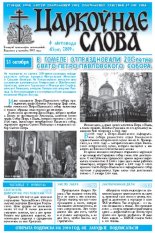 Царкоўнае Слова № 45 (387) 2009