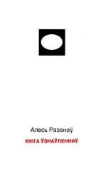 Кніга ўзнаўленняў