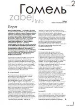 Гомель. Забей.инфо 2