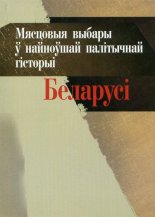 Мясцовыя выбары ў найноўшай палітычнай гісторыі Беларусі