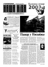 Наша Ніва 48 (310) 2002