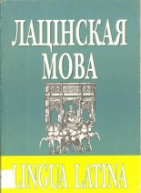 Лацінская мова