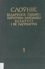 Слоўнік беларускіх гаворак паўночна-заходняй Беларусі і яе пагранічча