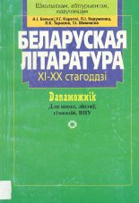 Беларуская літаратура XI-XX стагоддзі