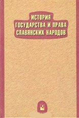 История государства и права славянских народов