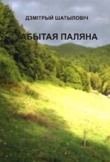 Забытая паляна