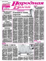 Народная Воля 21-22 / 2012