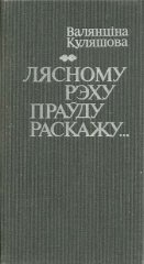 Лясному рэху праўду раскажу...