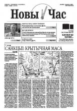 Новы час 9 (280) 2012