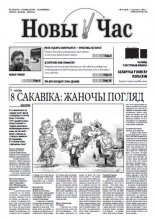 Новы час 10 (281) 2012