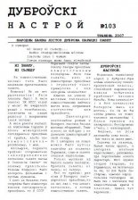 Дуброўскі настрой 103